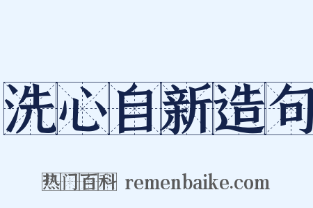 洗心自新造句是什么意思的图片